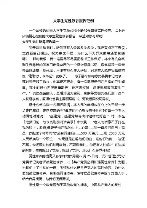 大学生党性修养报告范例
