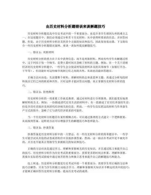 由历史材料分析题错误来谈解题技巧