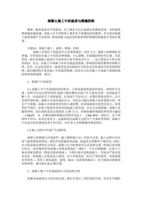 混凝土施工中的温度与裂缝控制
