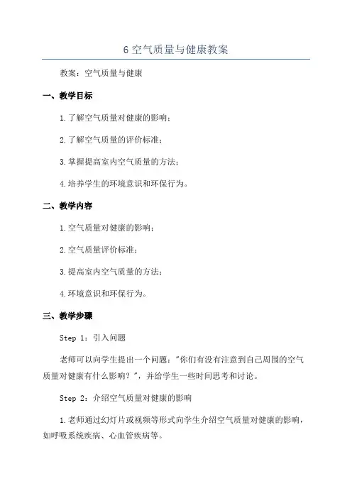 6空气质量与健康教案