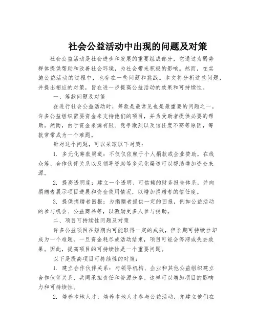社会公益活动中出现的问题及对策