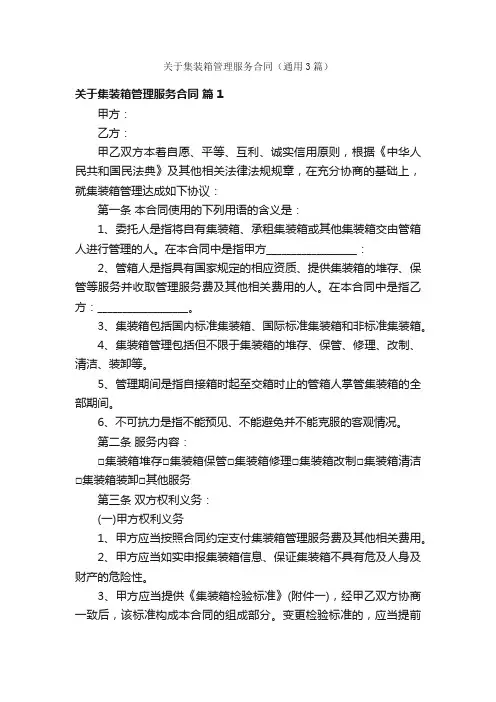 关于集装箱管理服务合同（通用3篇）