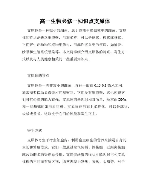 高一生物必修一知识点支原体