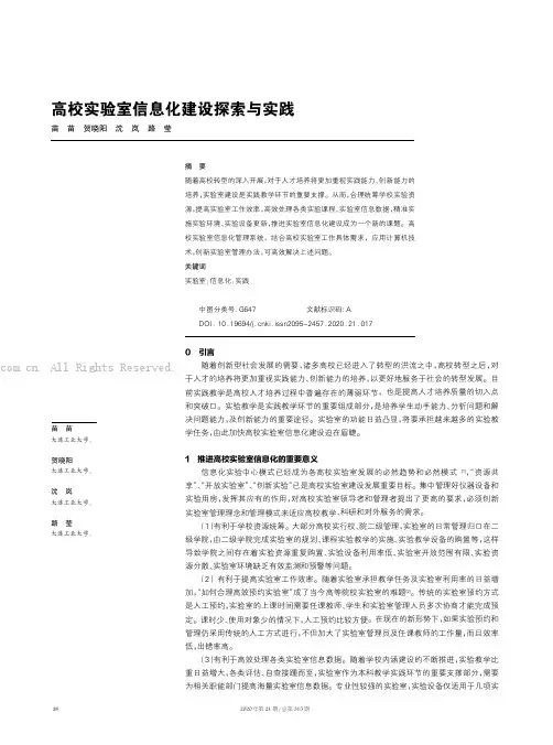 高校实验室信息化建设探索与实践