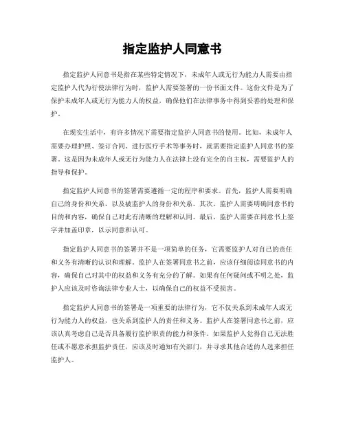 指定监护人同意书