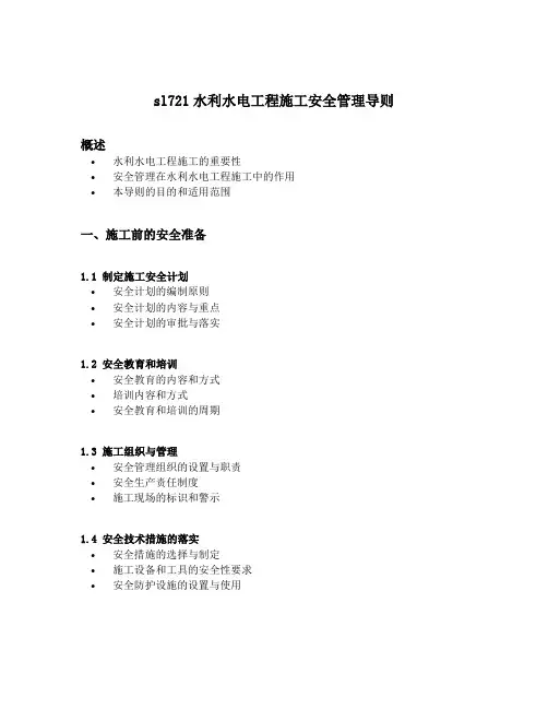 sl721水利水电工程施工安全管理导则