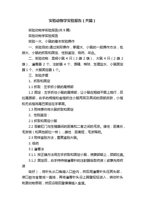 实验动物学实验报告（共篇）