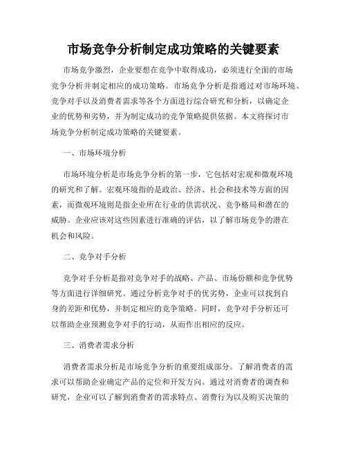 市场竞争分析制定成功策略的关键要素