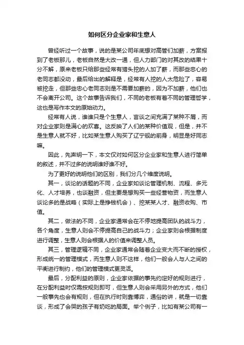 如何区分企业家和生意人