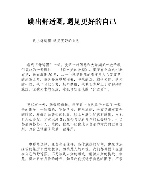 跳出舒适圈,遇见更好的自己