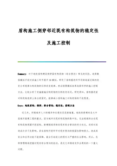 盾构施工侧穿邻近既有构筑物的稳定性及施工控制