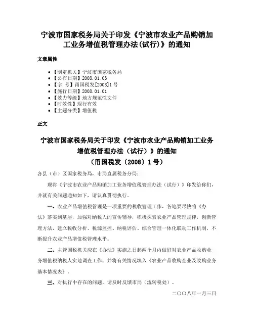 宁波市国家税务局关于印发《宁波市农业产品购销加工业务增值税管理办法(试行)》的通知