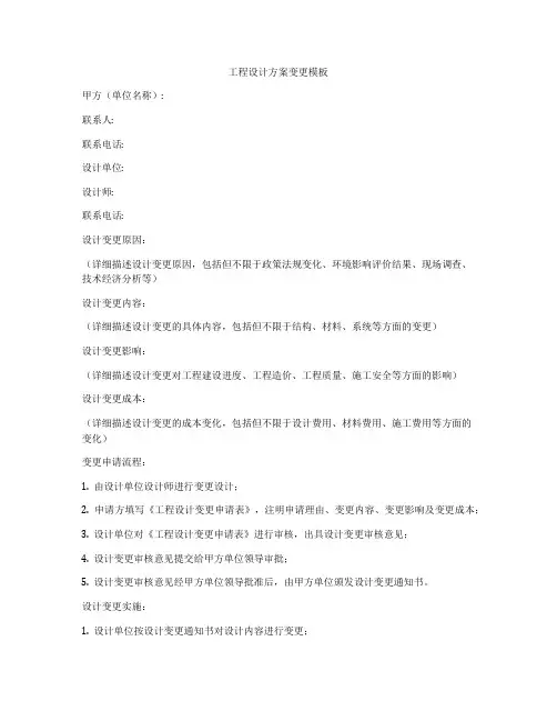 工程设计方案变更模板