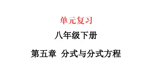 第五章 分式与分式方程【复习课件】-(北师大版)