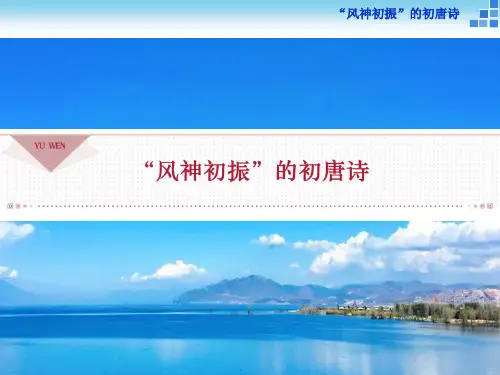 语文《唐诗宋词选读》“风神初振”的初唐诗 