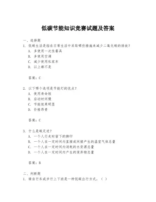 低碳节能知识竞赛试题及答案