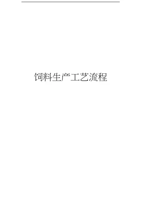 饲料生产工艺流程教学文案