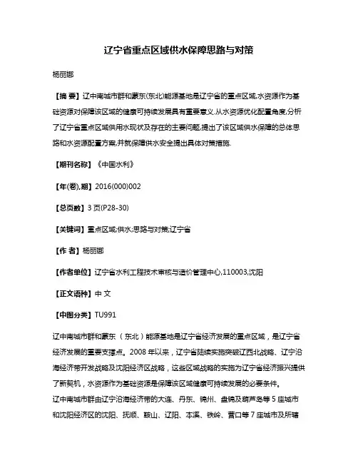辽宁省重点区域供水保障思路与对策