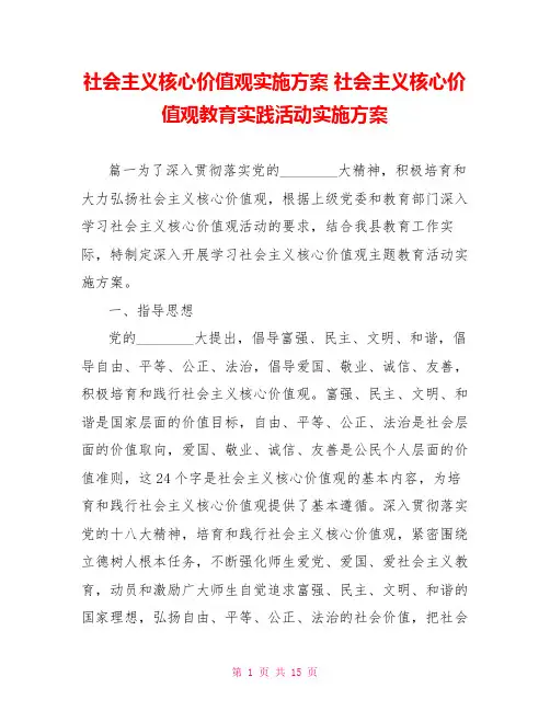 社会主义核心价值观实施方案 社会主义核心价值观教育实践活动实施方案