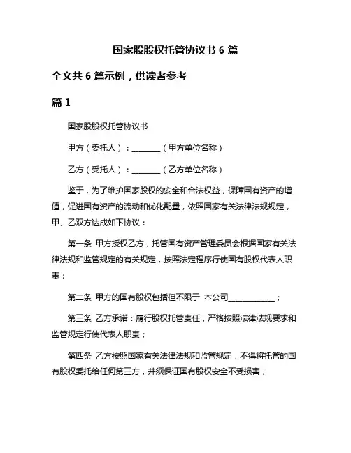 国家股股权托管协议书6篇