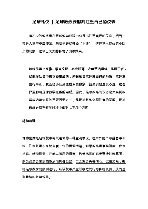 足球礼仪  足球教练要时刻注重自己的仪表