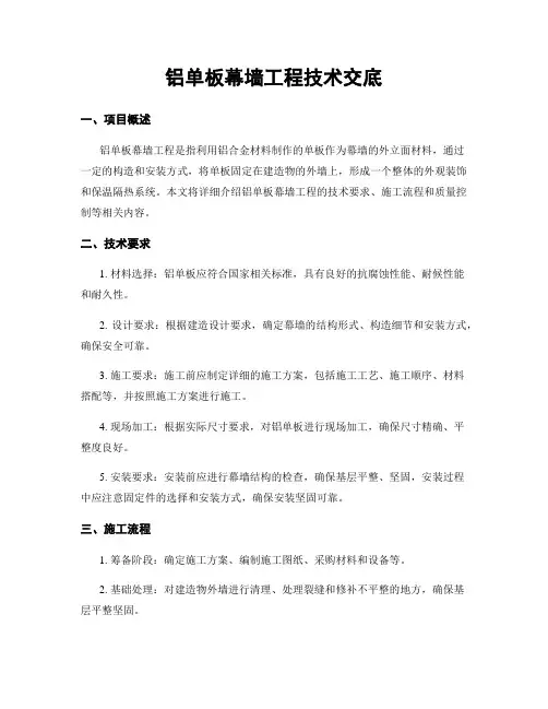 铝单板幕墙工程技术交底