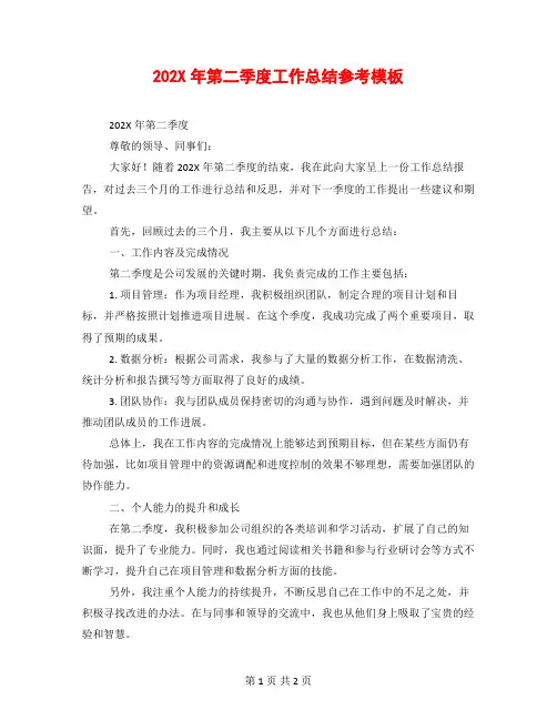 202X年第二季度工作总结参考模板