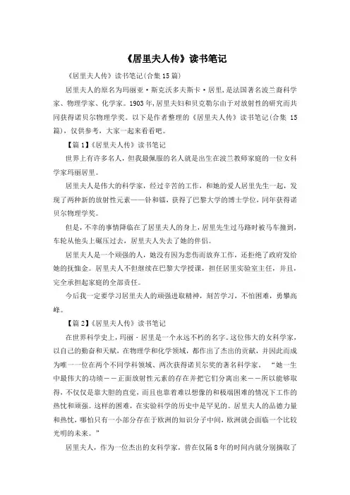 《居里夫人传》读书笔记