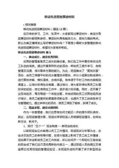 移动先进班组事迹材料
