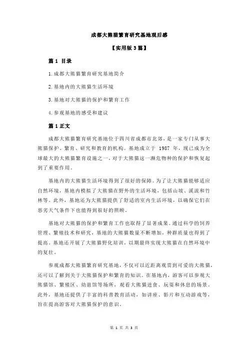 成都大熊猫繁育研究基地观后感