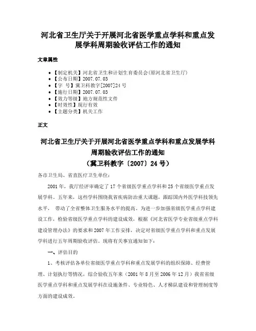 河北省卫生厅关于开展河北省医学重点学科和重点发展学科周期验收评估工作的通知