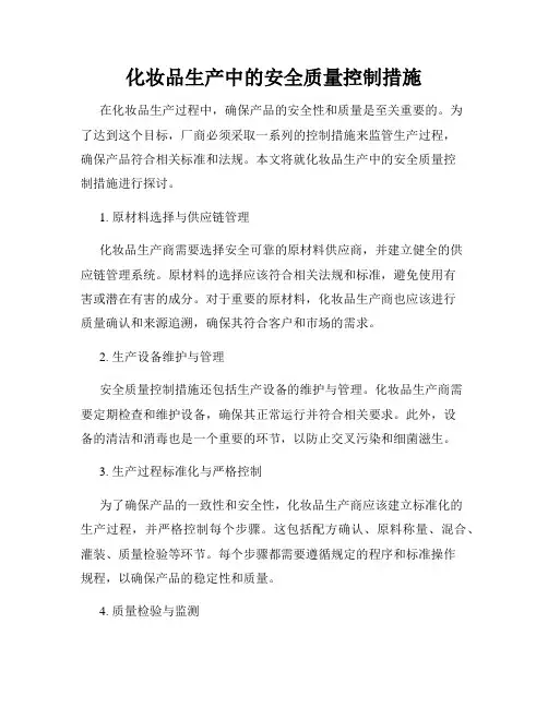 化妆品生产中的安全质量控制措施