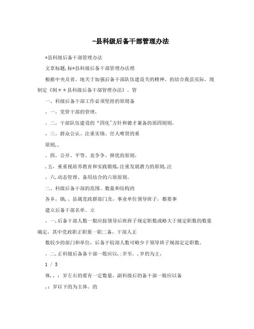 -县科级后备干部管理办法 