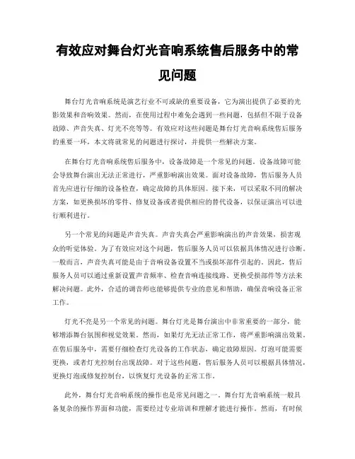 有效应对舞台灯光音响系统售后服务中的常见问题
