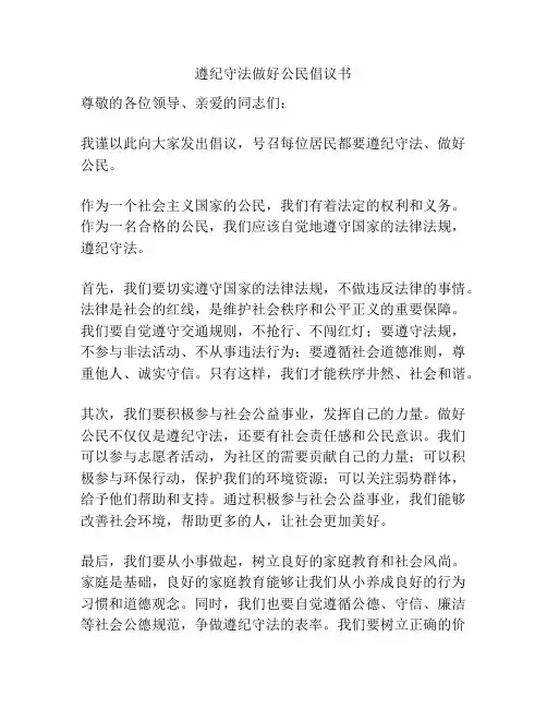 遵纪守法做好公民倡议书