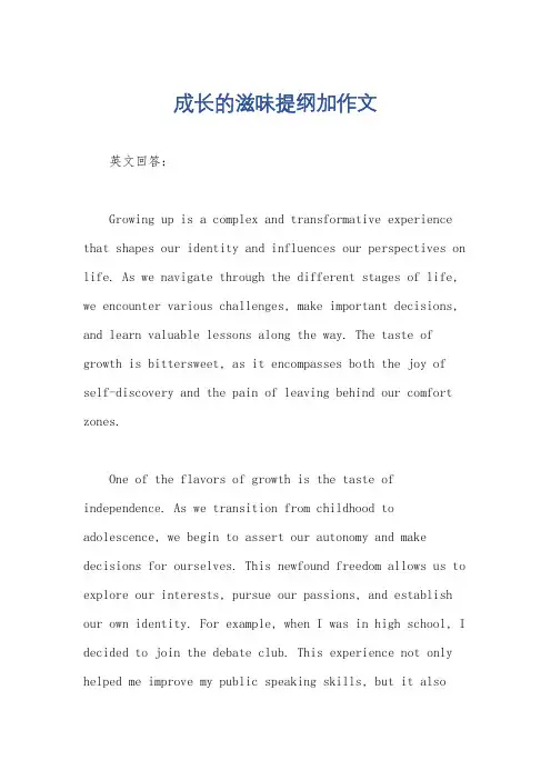 成长的滋味提纲加作文