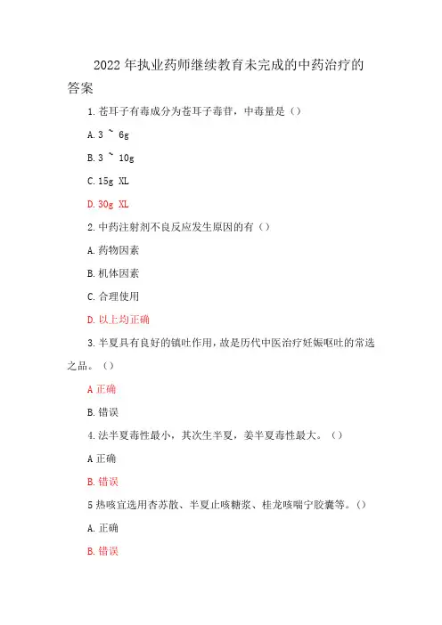 2022年执业药师继续教育未完成的中药治疗的答案