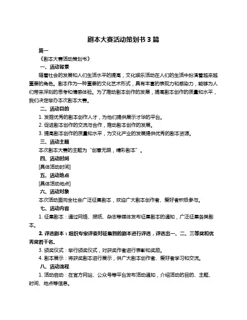 剧本大赛活动策划书3篇