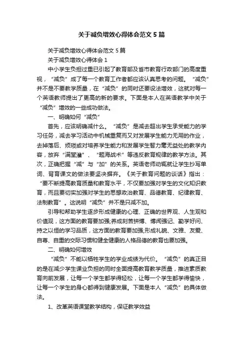关于减负增效心得体会范文5篇