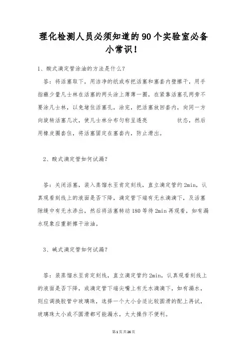 理化检测人员必须知道的90个实验室必备小常识!
