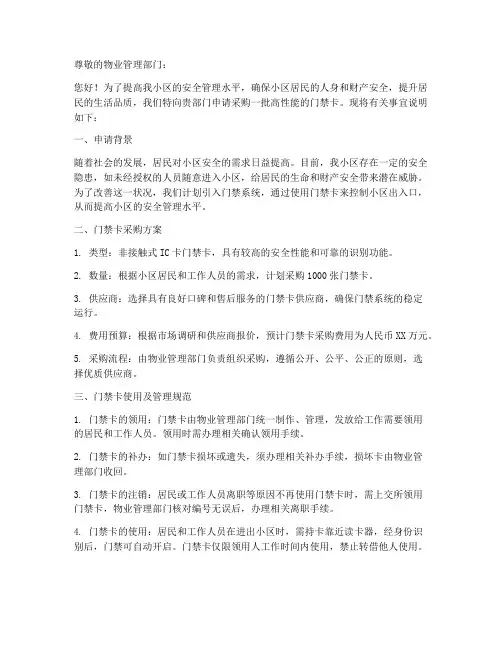 物业采购门禁卡申请书模板