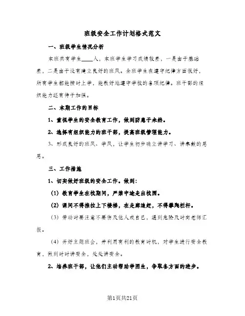 班级安全工作计划格式范文（四篇）