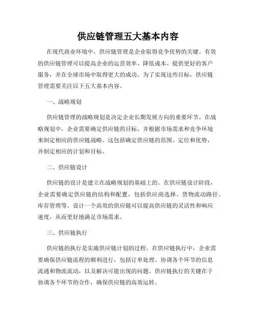 供应链管理五大基本内容
