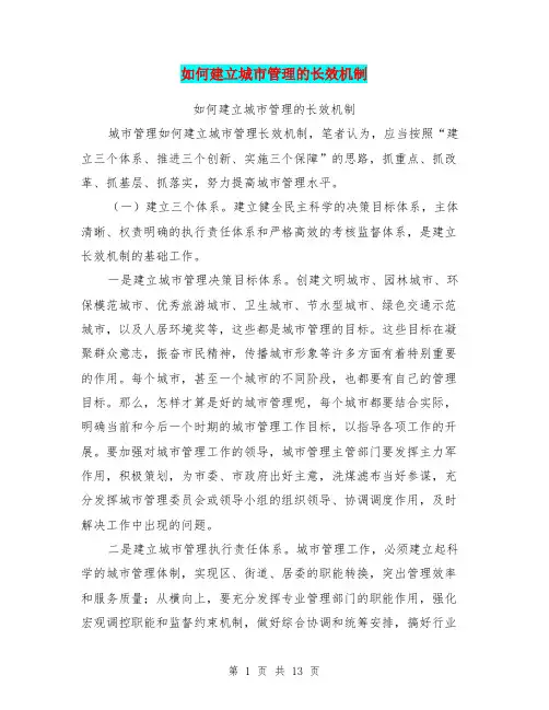 如何建立城市管理的长效机制