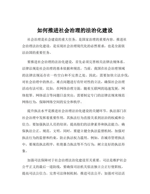 如何推进社会治理的法治化建设
