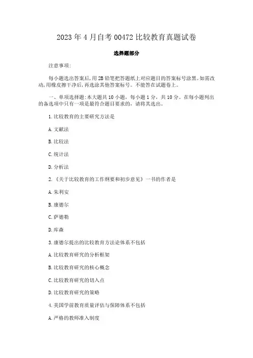 2023年4月自考00472比较教育真题试卷