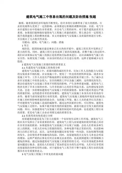 建筑电气施工中容易出现的问题及防治措施 张超