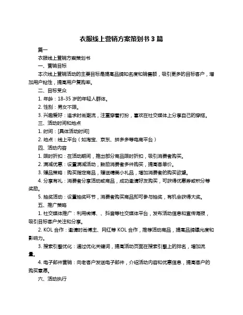 衣服线上营销方案策划书3篇