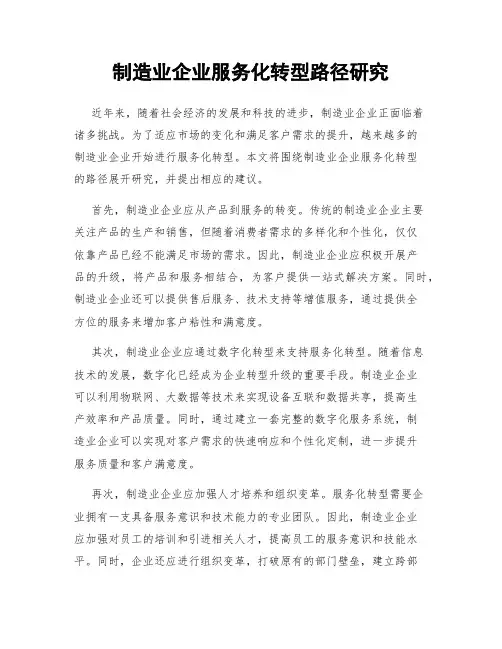 制造业企业服务化转型路径研究