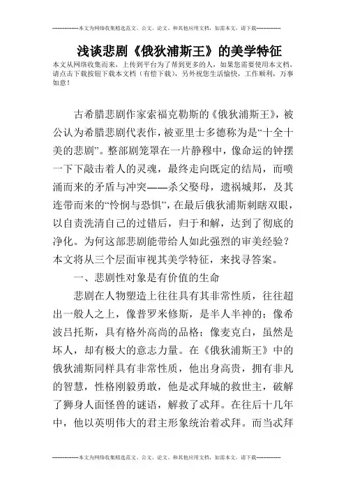浅谈悲剧《俄狄浦斯王》的美学特征